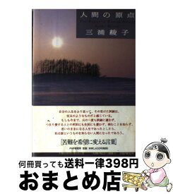 楽天市場 人間の原点苦難を希望に変える言葉の通販