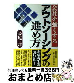 【中古】 会社を強くするアウトソーシングの進め方 / 長尾 一洋 / 実務教育出版 [単行本]【宅配便出荷】