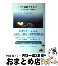 楽天市場 ジュンパ ラヒリの通販