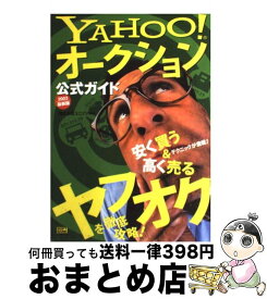 【中古】 Yahoo！オークション公式ガイド（2003最新版） / 株式会社ユニゾン / ソフトバンククリエイティブ [単行本]【宅配便出荷】