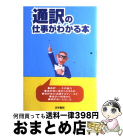 【中古】 通訳の仕事がわかる本 / 法学書院編集部 / 法学書院 [単行本]【宅配便出荷】