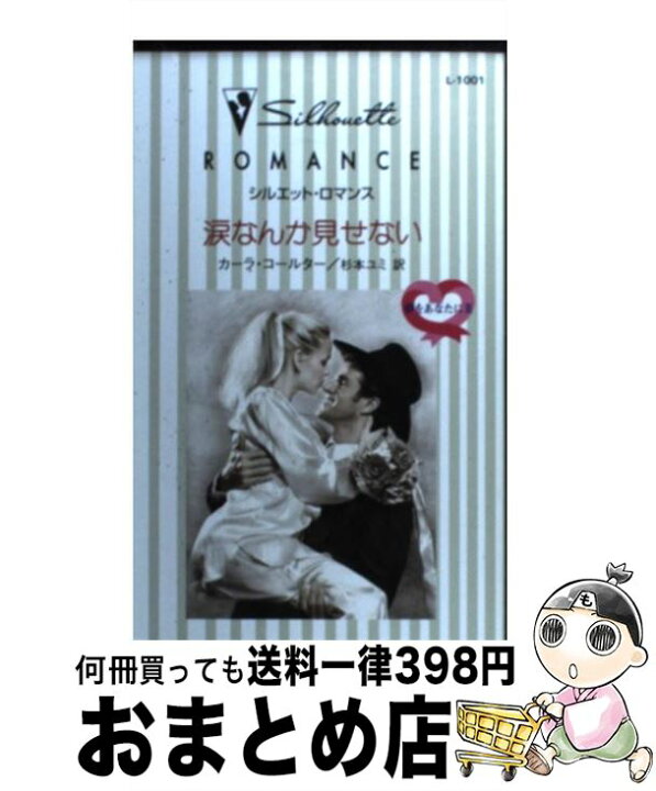 楽天市場】【中古】 涙なんか見せない 夢をあなたに3 / カーラ  