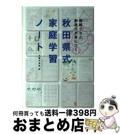 【中古】 秋田県式家庭学習ノート 勉強グセと創造力が身につく / 主婦の友社 / 主婦の友社 [単行本]【宅配便出荷】