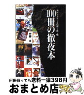 【中古】 100冊の徹夜本 / 佐藤 圭 / カタログハウス [単行本]【宅配便出荷】