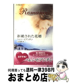 楽天市場 ハーレクイン コミック 拒絶された花婿の通販 楽天市場 ハーレクイン コミック 拒絶された花婿の通販