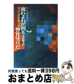楽天市場 流れよわが涙 と警官は言ったの通販 楽天市場 流れよわが涙 と警官は言ったの通販