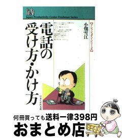 【中古】 電話の受け方・かけ方 / 小畑 雪江 / 日本生産性本部 [単行本]【宅配便出荷】