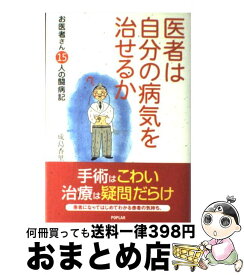 【中古】 医者は自分の病気を治せるか お医者さん15人の闘病記 / 成島 香里 / ポプラ社 [単行本]【宅配便出荷】