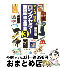 【中古】 マンガで読む「ロングセラー商品」誕生物語 3 / 藤井 龍二 / PHP研究所 [文庫]【宅配便出荷】