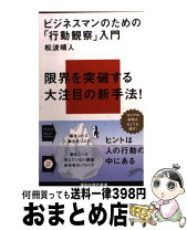 楽天市場】ビジネスマンための行動観察入門の通販 