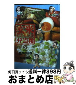 【中古】 玄米せんせいの弁当箱 2 / 魚戸 おさむ, 北原 雅紀 / 小学館 [コミック]【宅配便出荷】