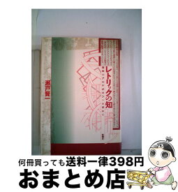 【中古】 レトリックの知 意味のアルケオロジーを求めて / 瀬戸賢一 / 新曜社 [単行本]【宅配便出荷】