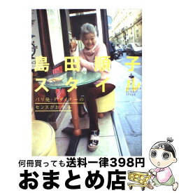 【中古】 島田順子スタイル / マガジンハウス / マガジンハウス [単行本（ソフトカバー）]【宅配便出荷】