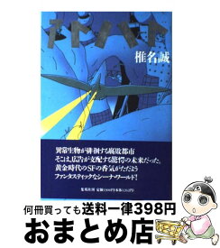 楽天市場 椎名誠 水域の通販