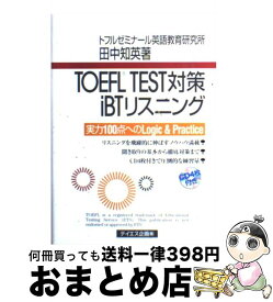 【中古】 TOEFL　TEST対策iBTリスニング 実力100点へのlogic　＆　practice / 田中 知英 / テイエス企画 [単行本（ソフトカバー）]【宅配便出荷】