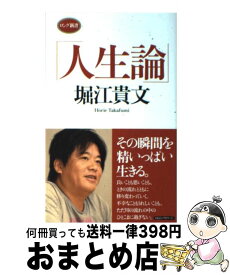 楽天市場 堀江貴文 文庫 新書 本 雑誌 コミック の通販