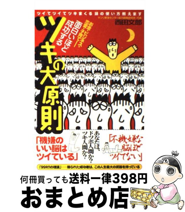 楽天市場 中古 面白いほど成功するツキの大原則 お金 ビジネス 恋愛 子育て 西田 文郎 元気が出る本 出版部 現代書林 単行本 ソフトカバー 宅配便出荷 もったいない本舗 おまとめ店 楽天市場 中古 面白いほど成功するツキの大原則 お金 ビジネス 恋愛 子育て 西田 文郎 元気が出る本 出版部 現代書林 単行本 ソフトカバー 宅配便出荷 もったいない本舗 おまとめ店