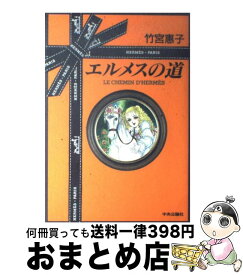 【中古】 エルメスの道 / 竹宮 恵子 / 中央公論新社 [単行本]【宅配便出荷】