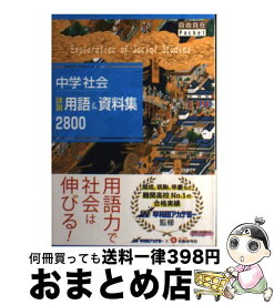 楽天市場 中学 社会 資料集の通販