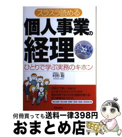 【中古】 スラスラ読める個人事業の経理 ひとりで学ぶ実務のキホン 改訂第3版 / 新星出版社 / 新星出版社 [単行本]【宅配便出荷】