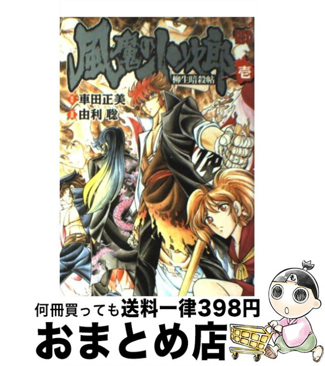 楽天市場 中古 風魔の小次郎 柳生暗殺帖 １ 車田 正美 由利 聡 秋田書店 コミック 宅配便出荷 もったいない本舗 おまとめ店