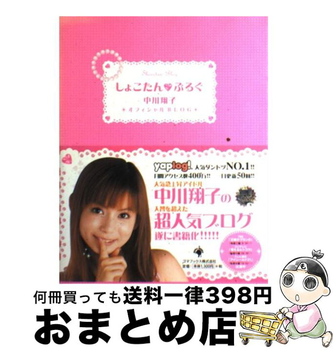 楽天市場】【中古】 しょこたん・ぶろぐ 中川翔子オフィシャルblog 
