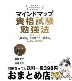 【中古】 マインドマップ資格試験勉強法 限られた時間と労力で結果を出す / 萩原 京二, 近藤 哲生 / ディスカヴァー・トゥエンティワン [単行本（ソフトカバー）]【宅配便出荷】