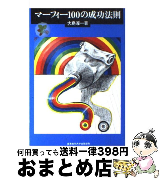 楽天市場】【中古】 マーフィー100の成功法則 / 大島 淳一 / 産業能率 