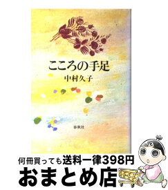 【中古】 こころの手足 新版 / 中村 久子 / 春秋社 [単行本]【宅配便出荷】