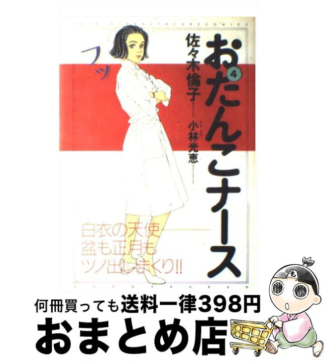 楽天市場 中古 おたんこナース ４ 佐々木 倫子 小学館 コミック 宅配便出荷 もったいない本舗 おまとめ店