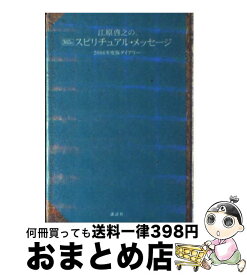 【中古】 江原啓之の365日スピリチュアル・メッセージ 2006年度版ダイアリー / 江原 啓之 / 講談社 [文庫]【宅配便出荷】