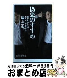 【中古】 偽悪のすすめ 嫌われることが怖くなくなる生き方 / 坂上 忍 / 講談社 [新書]【宅配便出荷】