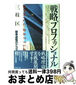 【中古】 戦略プロフェッショナル 競争逆転のドラマ / 三枝 匡 / ダイヤモンド社 [ハードカバー]【宅配便出荷】