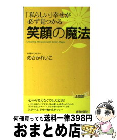 【中古】 「私らしい」幸せが必ず見つかる笑顔の魔法 / 野坂 礼子 / 青春出版社 [新書]【宅配便出荷】