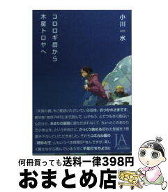 楽天市場 小川一水 天涯の砦の通販