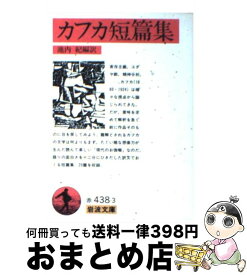 楽天市場 カフカ 短編の通販 楽天市場 カフカ 短編の通販