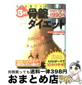 【中古】 3分！骨盤ダイエット DVD見てマネるだけ！ / 小倉 誠 / 宝島社 [大型本]【宅配便出荷】