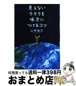 楽天市場 山崎拓巳 中古の通販