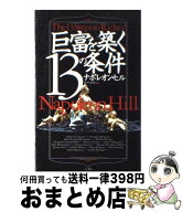 【中古】 巨富を築く13の条件 / 田中 孝顕, Napoleon Hill, ナポレオン ヒル / きこ書房 [単行本]【宅配…