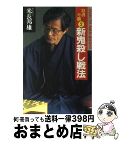 【中古】 新鬼殺し戦法 将棋奇襲2 / 米長 邦雄 / 山海堂 [ペーパーバック]【宅配便出荷】