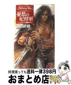 【中古】 憂愁の妃将軍 デルフィニア戦記10 / 茅田 砂胡, 沖 麻実也 / 中央公論新社 [新書]【宅配便出荷】