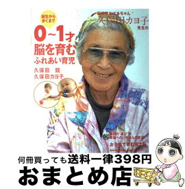 【中古】 脳科学おばあちゃん久保田カヨ子先生の誕生から歩くまで0～1才脳を育むふれあい育児 / 久保田 カヨ子, 久保田 競 / 主婦の友社 [ムック]【宅配便出荷】