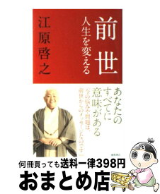 楽天市場 前世 江原啓之の通販