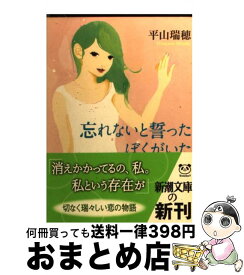 楽天市場 忘れないと誓ったぼくがいたの通販