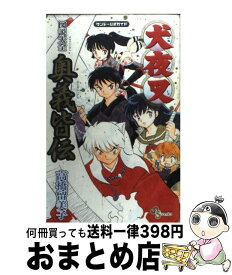 【中古】 犬夜叉 全奥義皆伝 図説大全 / 高橋留美子 / 高橋 留美子 / 小学館 [コミック]【宅配便出荷】