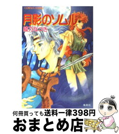 【中古】 月影のソムル / 綾乃 なつき, 秋篠 たつき / 集英社 [文庫]【宅配便出荷】