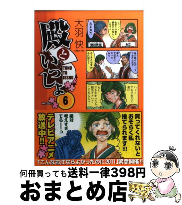 楽天市場 中古 殿といっしょ ６ 大羽快 メディアファクトリー コミック 宅配便出荷 もったいない本舗 おまとめ店