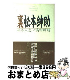 【中古】 裏松本紳助 / 松本 人志, 島田 紳助 / ワニブックス [単行本]【宅配便出荷】