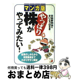 【中古】 マンガ版やっぱり株がやってみたい！ 投資のしかたから売買戦術までわかりやすく解説 / 日向野 利治, さいとう はるき / 明日香出版社 [単行本（ソフトカバー）]【宅配便出荷】