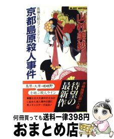 楽天市場 京都紫野殺人事件の通販